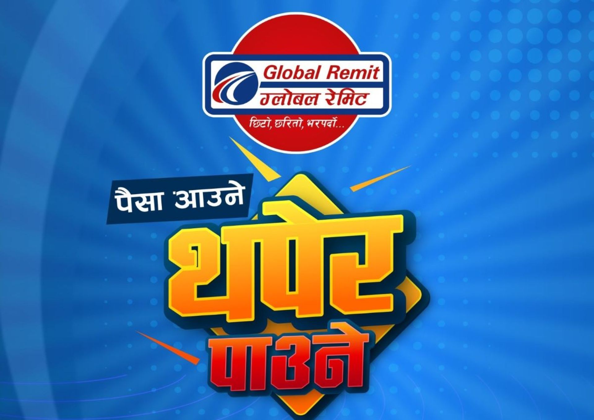 ग्लोबल रेमिटमार्फत पैसा पठाउँदा २५० रुपैयाँ क्यासब्याक